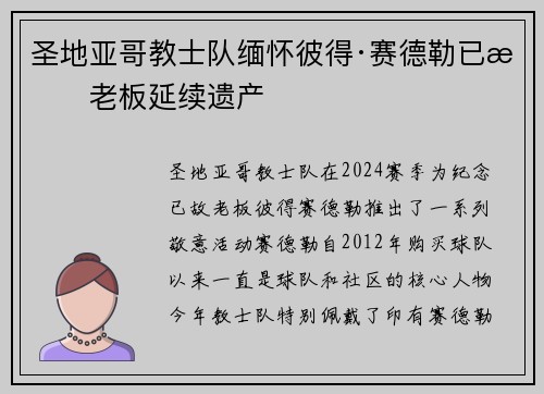 圣地亚哥教士队缅怀彼得·赛德勒已故老板延续遗产
